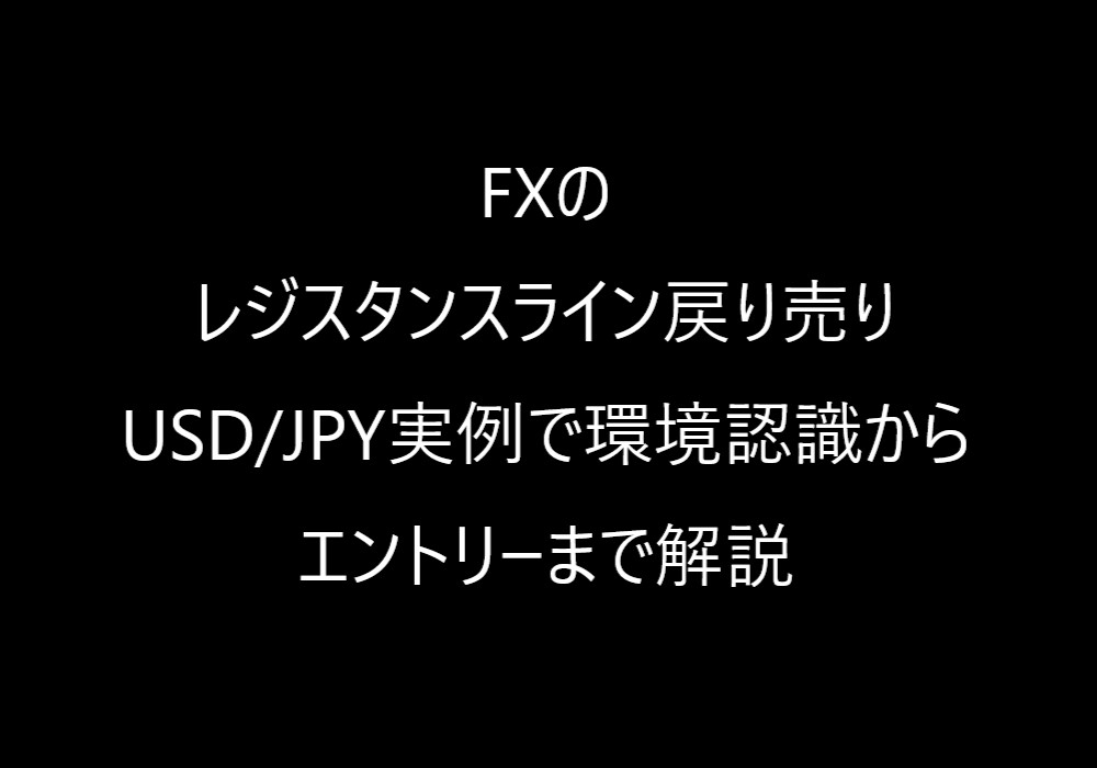 FXのレジスタンスライン戻り売り|USD/JPY実例で環境認識からエントリーまで解説