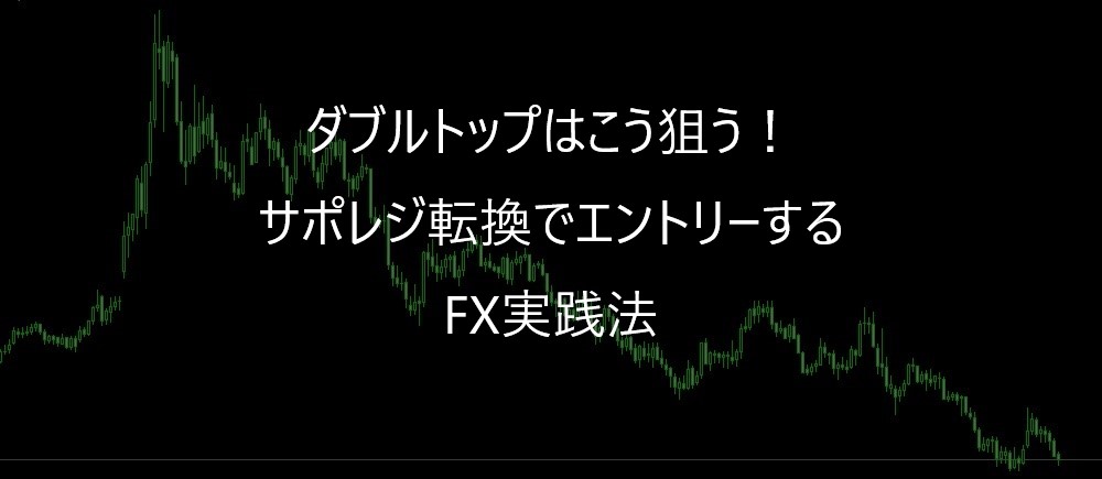 ダブルトップはこう狙う!サポレジ転換でエントリーするFX実践法