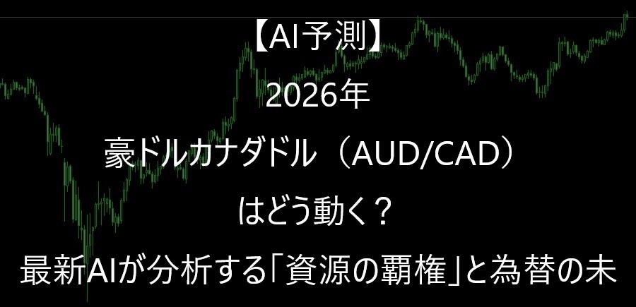 【AI予測】2026年 豪ドルカナダドル(AUD/CAD)はどう動く?最新AIが分析する「資源の覇権」と為替の未来