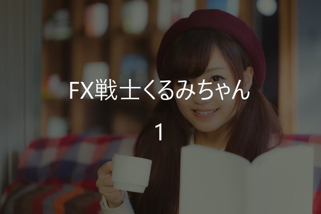 『FX戦士くるみちゃん1巻』感想【ネタバレあり】母が失った2000万円を取り戻すためFXへ
