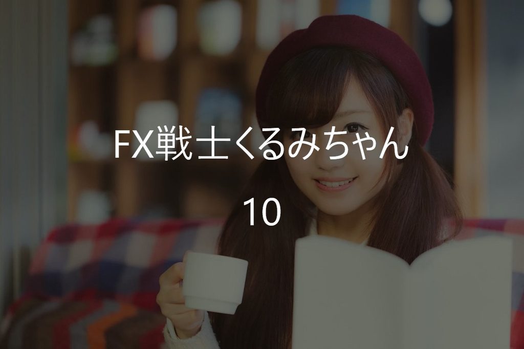 『FX戦士くるみちゃん10巻』感想【ネタバレあり】新章は株・資産運用へ
