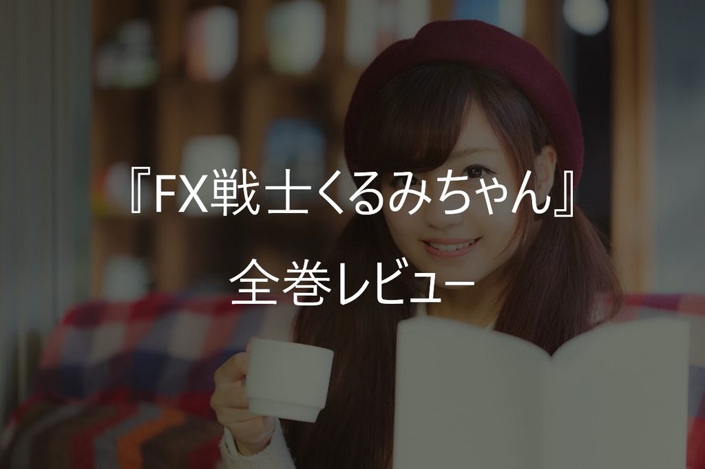 『FX戦士くるみちゃん』全巻レビュー｜各巻の感想・見どころをFX目線で解説